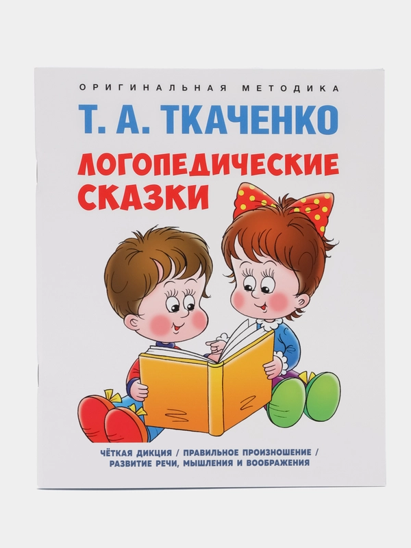 Учебно-практическое пособие "Логопедические сказки"