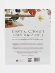 Книга "Енотик, который боялся больниц. Терапевтическая сказка в стихах"