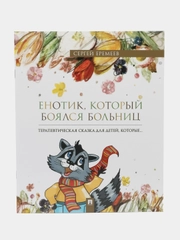 Книга "Енотик, который боялся больниц. Терапевтическая сказка в стихах"
