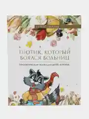 Книга "Енотик, который боялся больниц. Терапевтическая сказка в стихах"