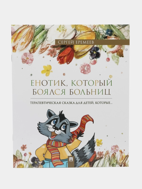 Книга "Енотик, который боялся больниц. Терапевтическая сказка в стихах"