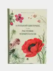 Книга "Аленький цветочек или растения-изобретатели"