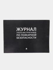 Журнал учета инструктажей по пожарной безопасности