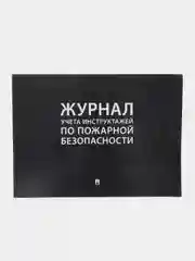 Журнал учета инструктажей по пожарной безопасности