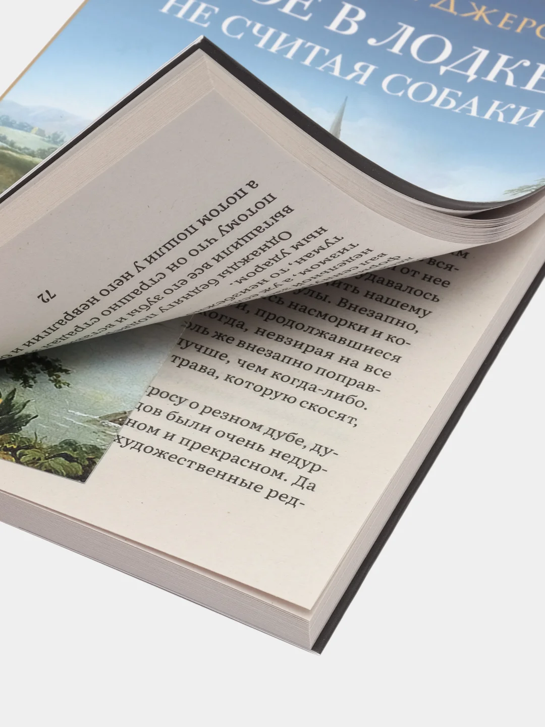 Повесть с иллюстрациями "Трое в лодке, не считая собаки", Джером К. Джером