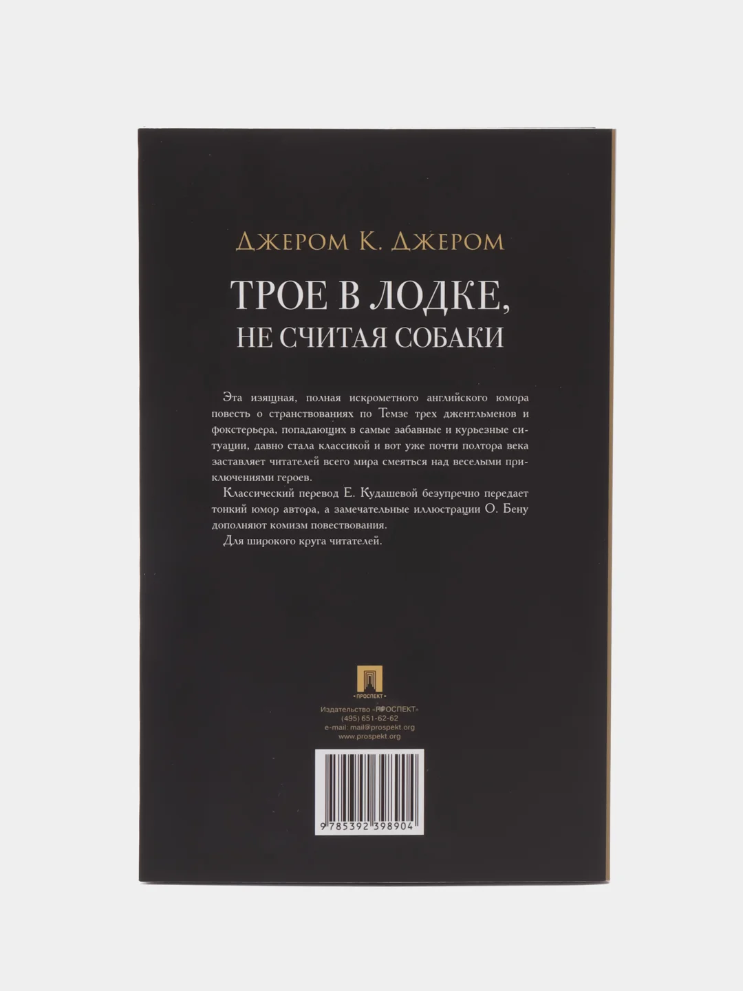 Повесть с иллюстрациями "Трое в лодке, не считая собаки", Джером К. Джером