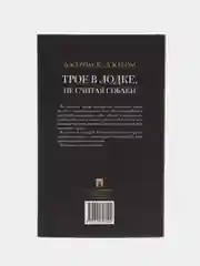 Повесть с иллюстрациями "Трое в лодке, не считая собаки", Джером К. Джером