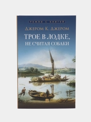 Повесть с иллюстрациями "Трое в лодке, не считая собаки", Джером К. Джером