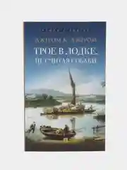 Повесть с иллюстрациями "Трое в лодке, не считая собаки", Джером К. Джером