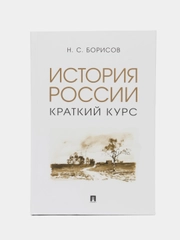 История России. Краткий курс