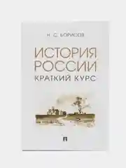 История России. Краткий курс