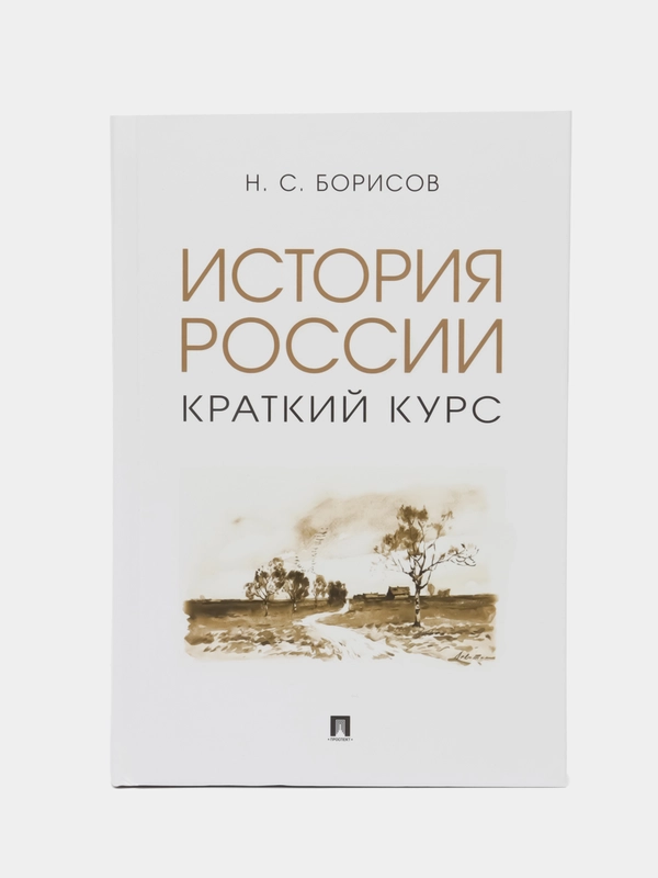 История России. Краткий курс
