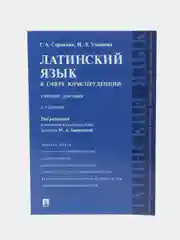 Книга "Латинский язык в сфере юриспруденции"
