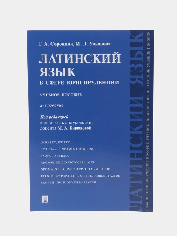 Книга "Латинский язык в сфере юриспруденции"