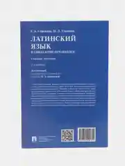 Книга "Латинский язык в сфере юриспруденции"
