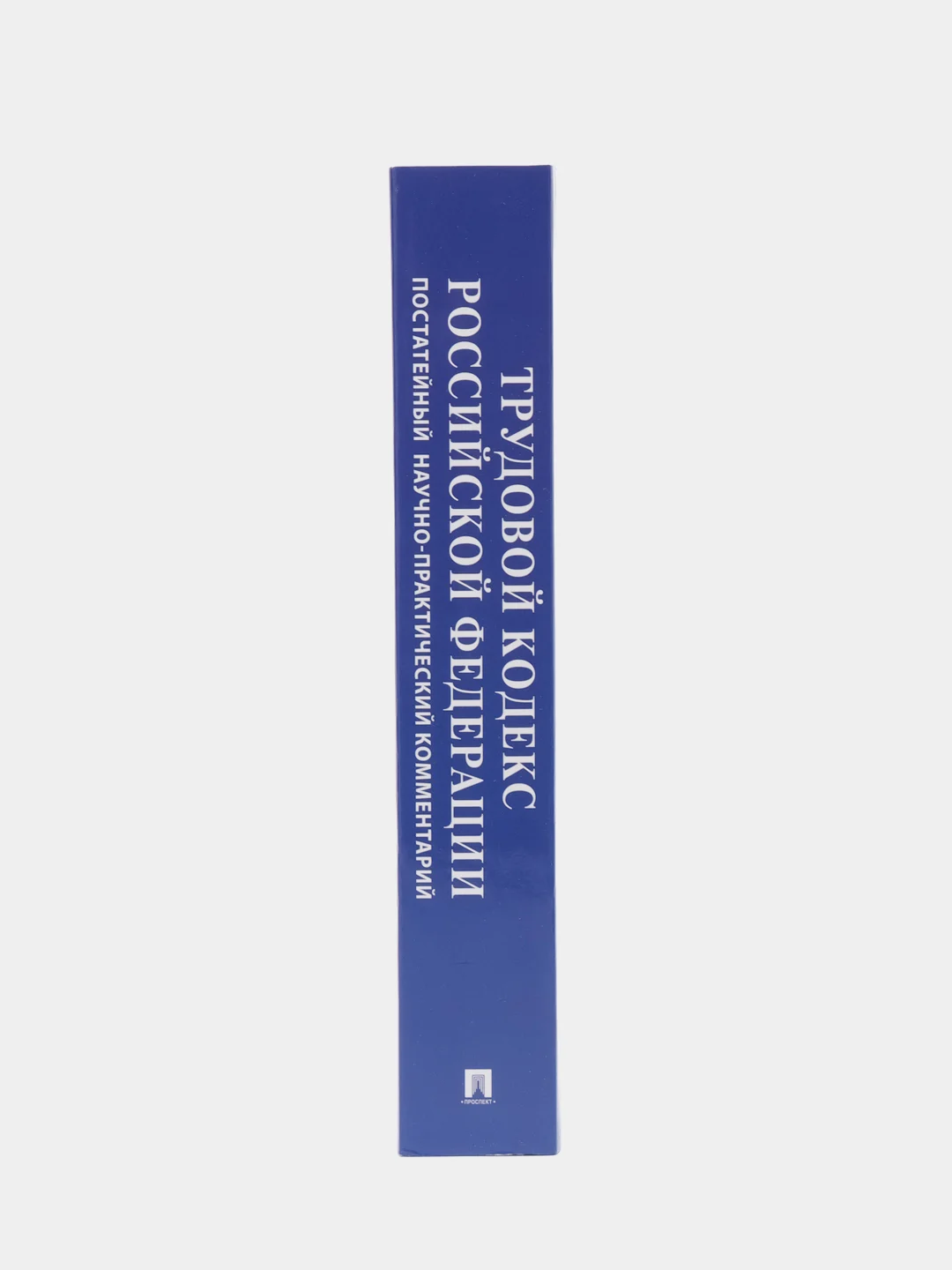 Книга "Комментарий к Трудовому кодексу Российской Федерации", постатейный