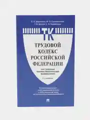 Книга "Комментарий к Трудовому кодексу Российской Федерации", постатейный