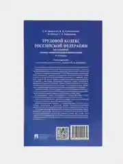 Книга "Комментарий к Трудовому кодексу Российской Федерации", постатейный