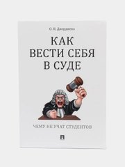 Книга "Как вести себя в суде. Чему не учат студентов"