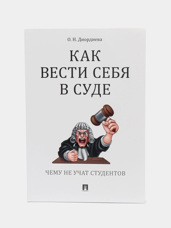 Книга "Как вести себя в суде. Чему не учат студентов"