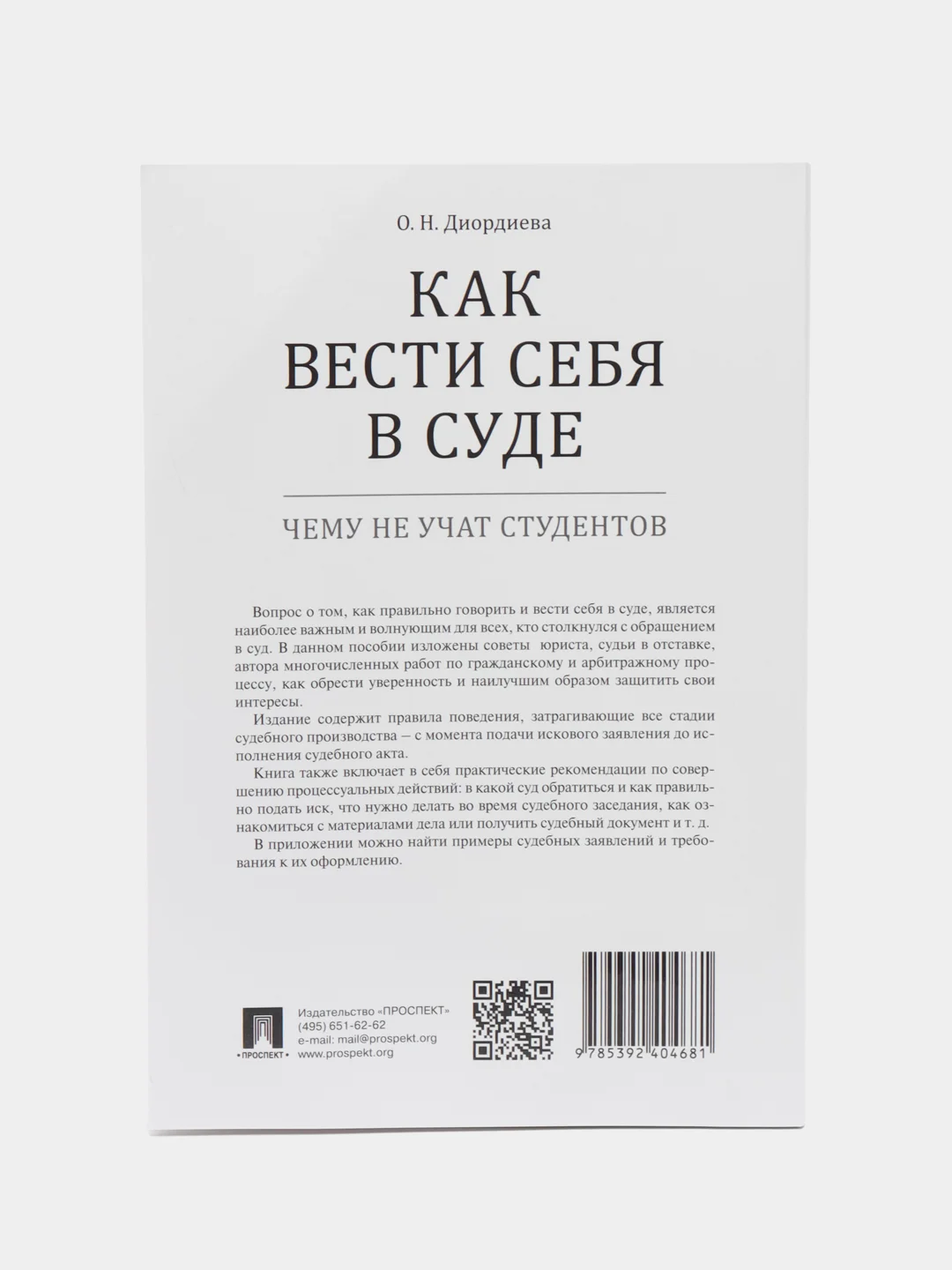 Книга "Как вести себя в суде. Чему не учат студентов"