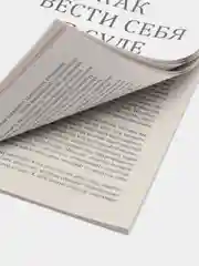Книга "Как вести себя в суде. Чему не учат студентов"
