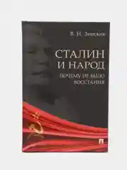 Сталин и народ. Почему не было восстания. Монография, Земсков В.Н