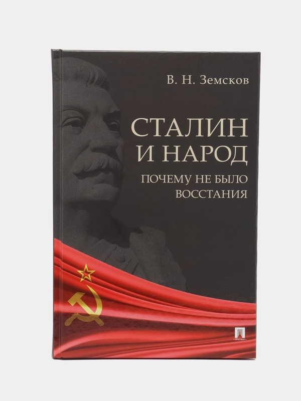 Сталин и народ. Почему не было восстания. Монография, Земсков В.Н