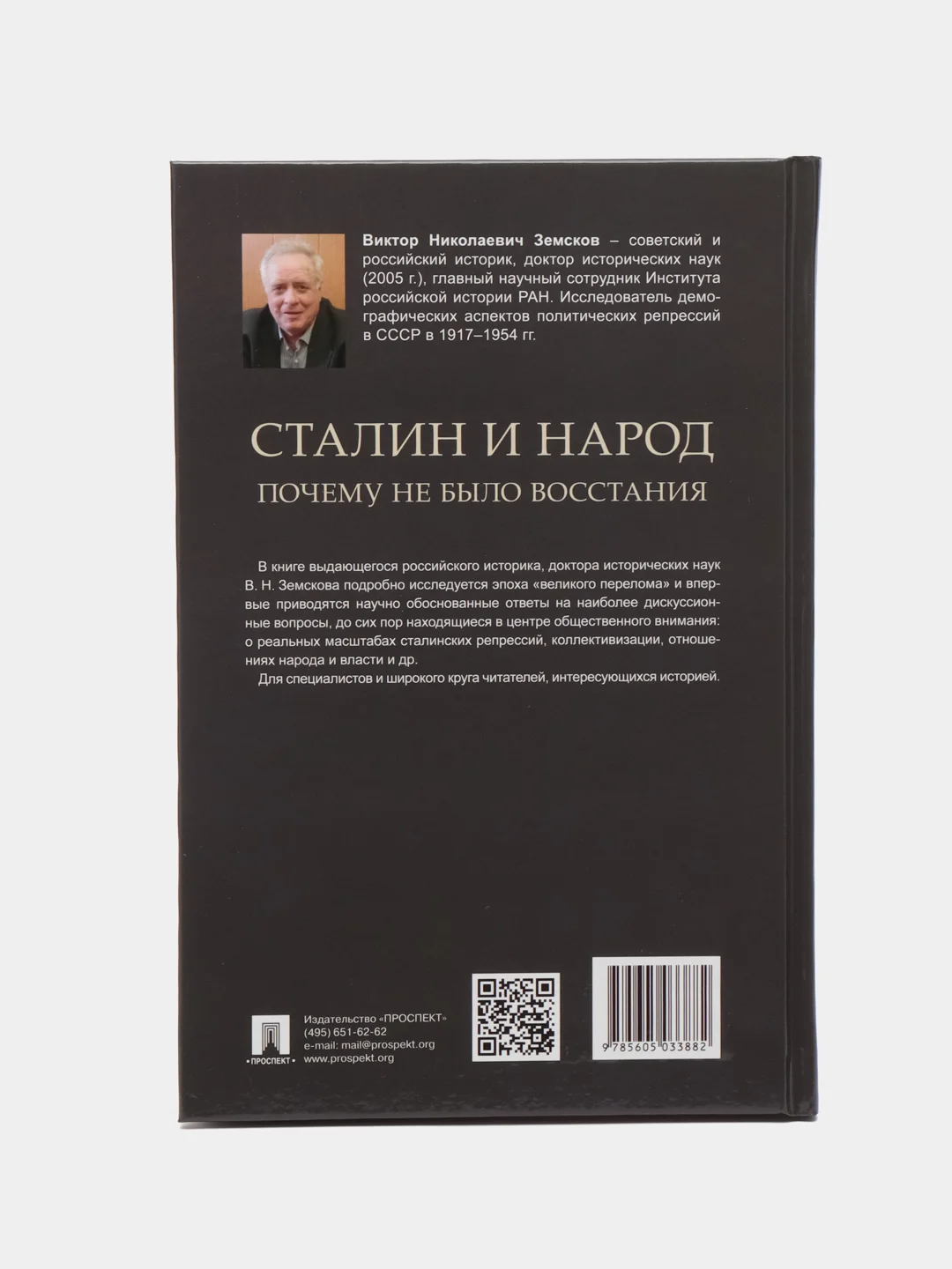 Сталин и народ. Почему не было восстания. Монография, Земсков В.Н