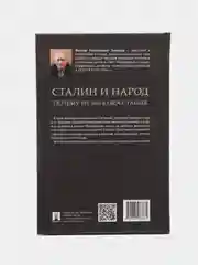 Сталин и народ. Почему не было восстания. Монография, Земсков В.Н