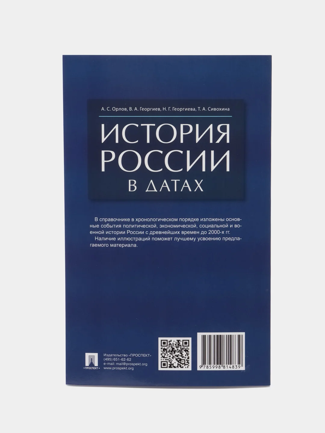 История России в датах, справочник, А. С. Орлов, В. А. Георгиев