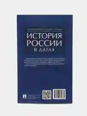 История России в датах, справочник, А. С. Орлов, В. А. Георгиев