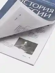 История России в датах, справочник, А. С. Орлов, В. А. Георгиев