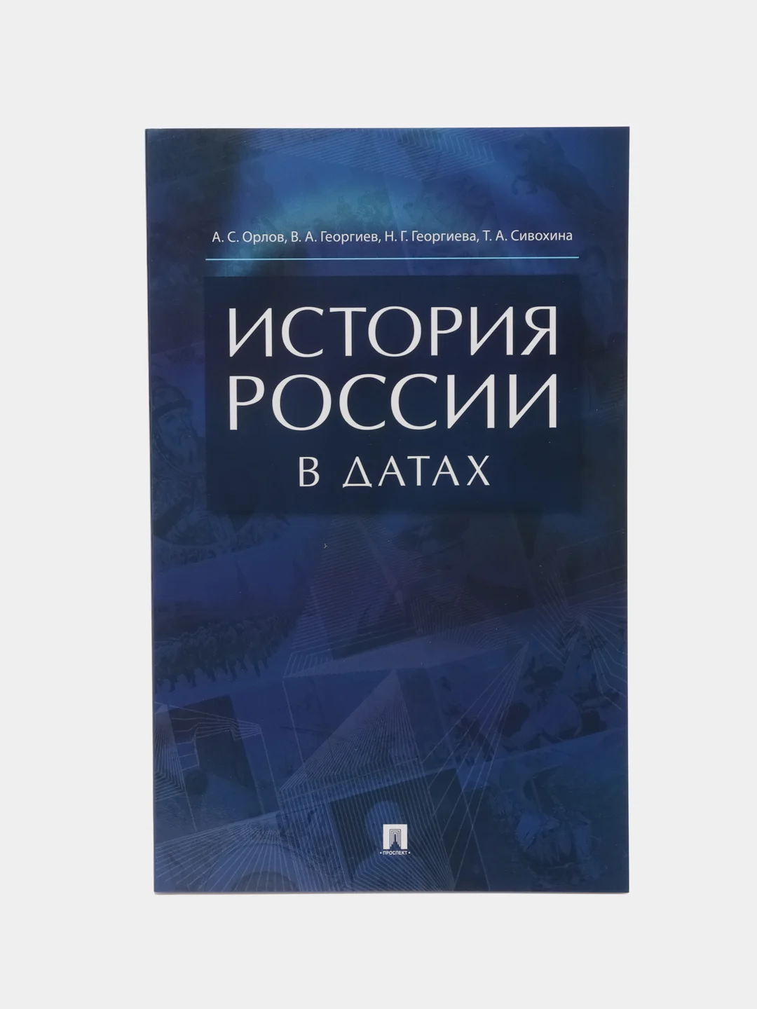 История России в датах, справочник, А. С. Орлов, В. А. Георгиев