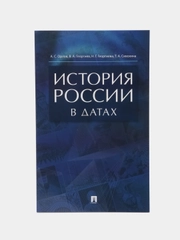 История России в датах, справочник, А. С. Орлов, В. А. Георгиев