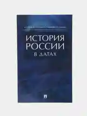 История России в датах, справочник, А. С. Орлов, В. А. Георгиев