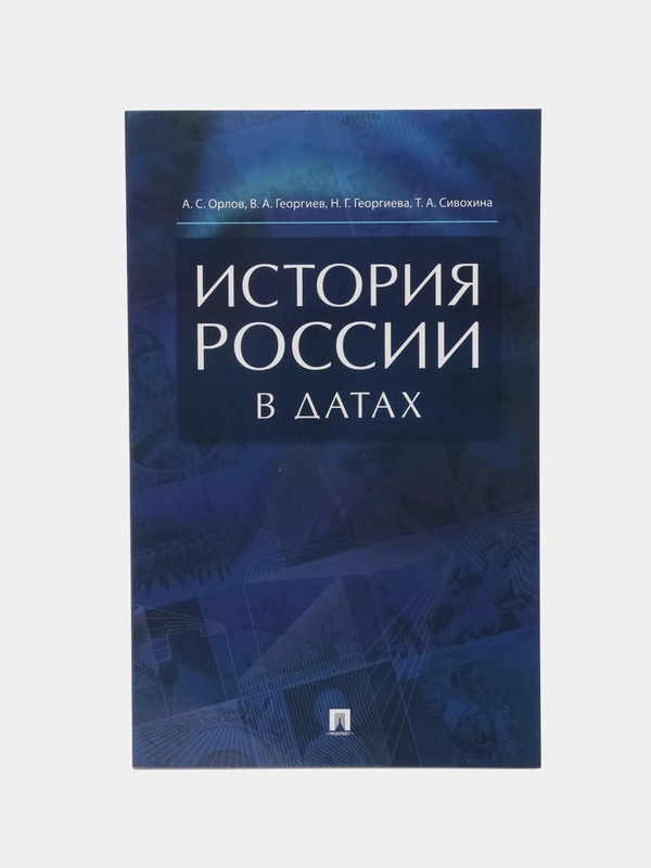 История России в датах, справочник, А. С. Орлов, В. А. Георгиев