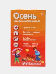 Ширмочки информационные. Времена года: Осень, Цветкова Татьяна Владиславовна