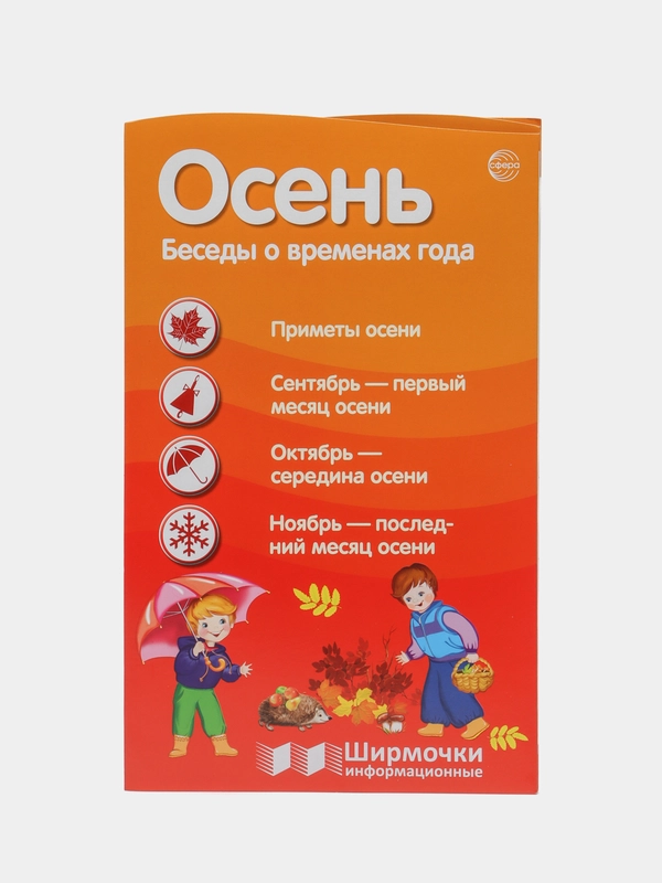 Ширмочки информационные. Времена года: Осень, Цветкова Татьяна Владиславовна