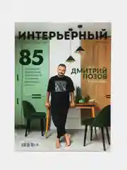 Журнал "Интерьерный" №17 (67), 2023 г
