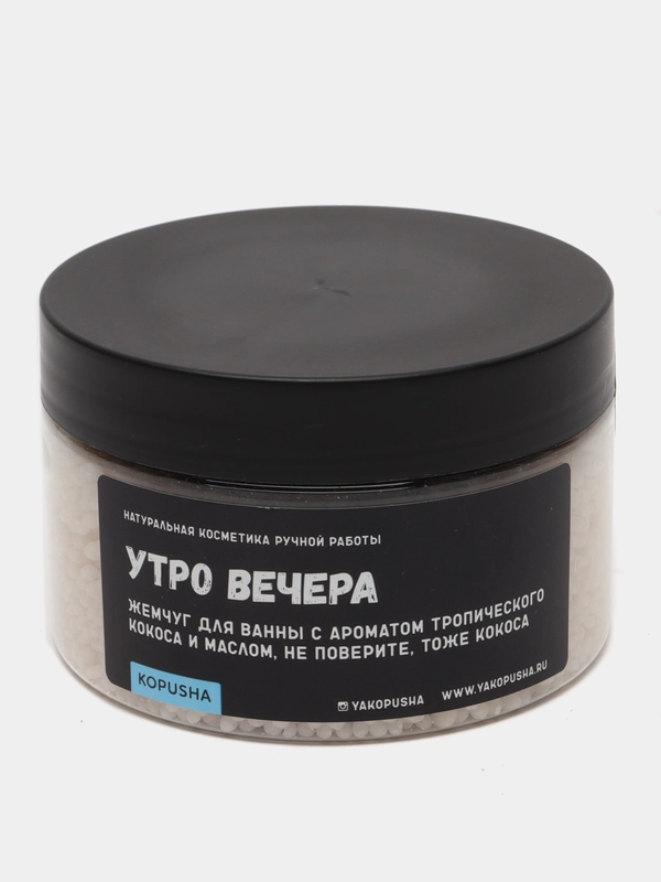 Жемчуг для ванны "Kopusha" Утро Вечера, с ароматом тропического кокоса, 200 г