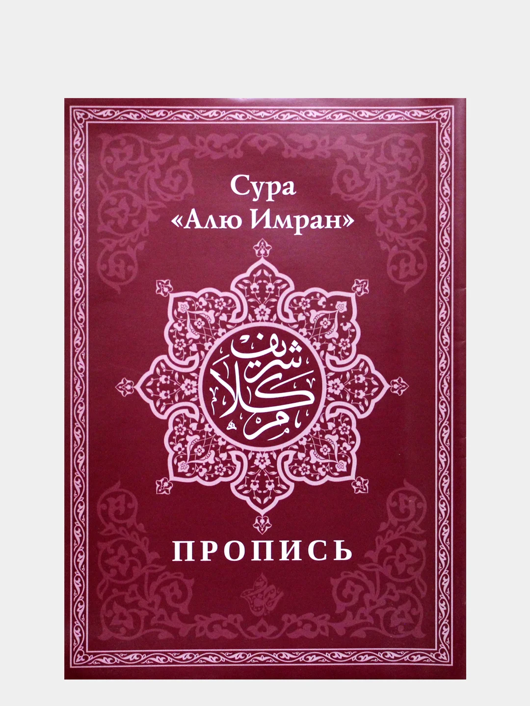 Прописи Корана. Сура 30-й Джуз. 29-й Джуз. Аль-Бакара. Алю Имран. В комплекте 4 прописи