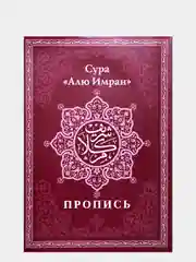 Прописи Корана. Сура 30-й Джуз. 29-й Джуз. Аль-Бакара. Алю Имран. В комплекте 4 прописи