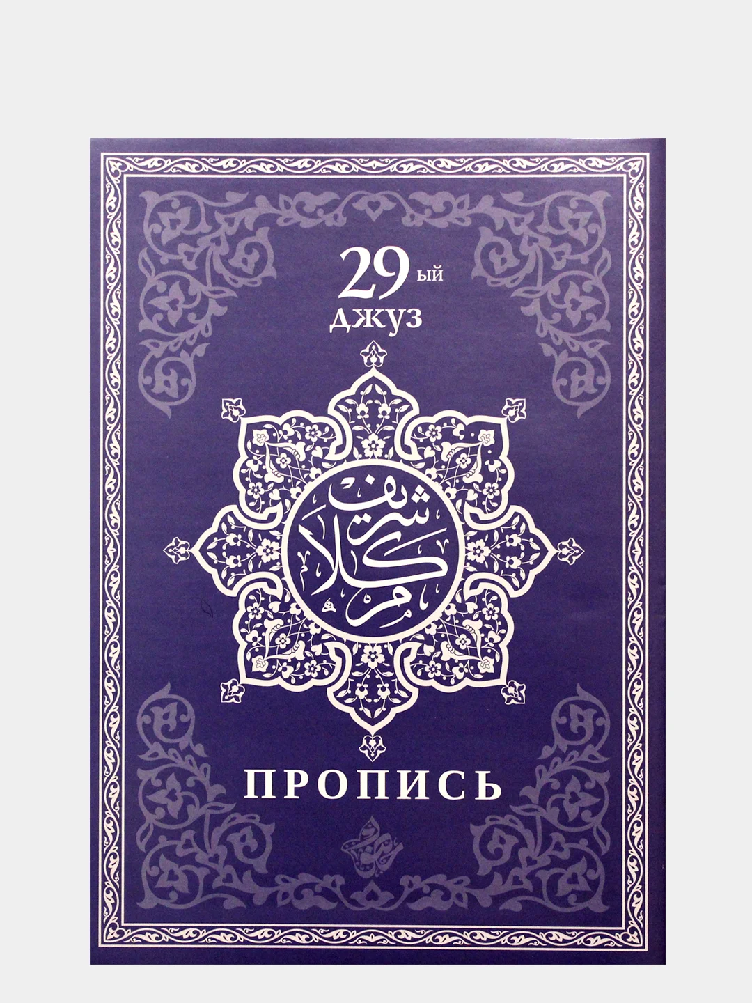 Прописи Корана. Сура 30-й Джуз. 29-й Джуз. Аль-Бакара. Алю Имран. В комплекте 4 прописи