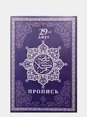 Прописи Корана. Сура 30-й Джуз. 29-й Джуз. Аль-Бакара. Алю Имран. В комплекте 4 прописи
