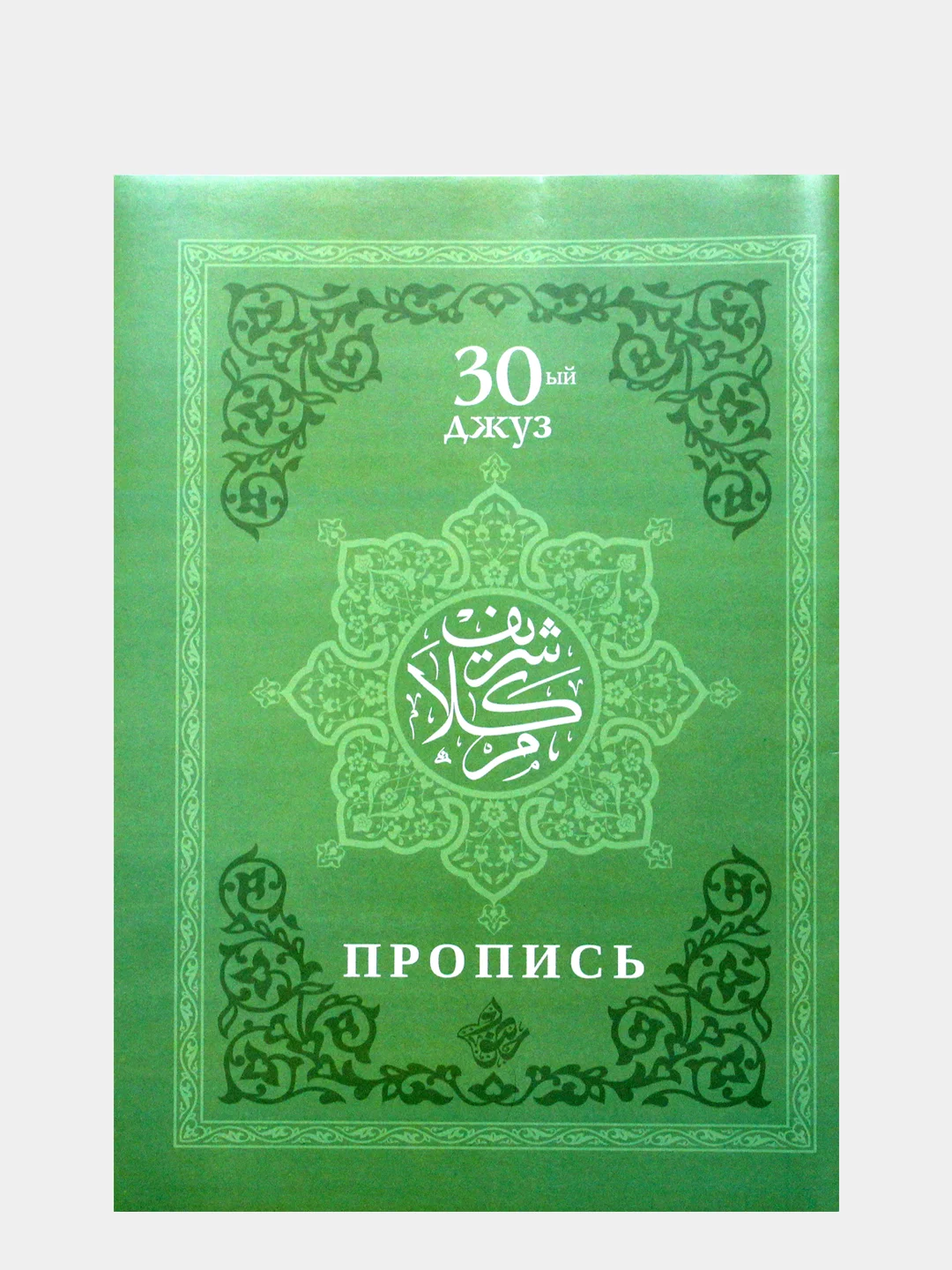 Прописи Корана. Сура 30-й Джуз. 29-й Джуз. Аль-Бакара. Алю Имран. В комплекте 4 прописи