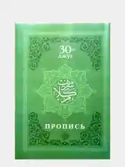 Прописи Корана. Сура 30-й Джуз. 29-й Джуз. Аль-Бакара. Алю Имран. В комплекте 4 прописи