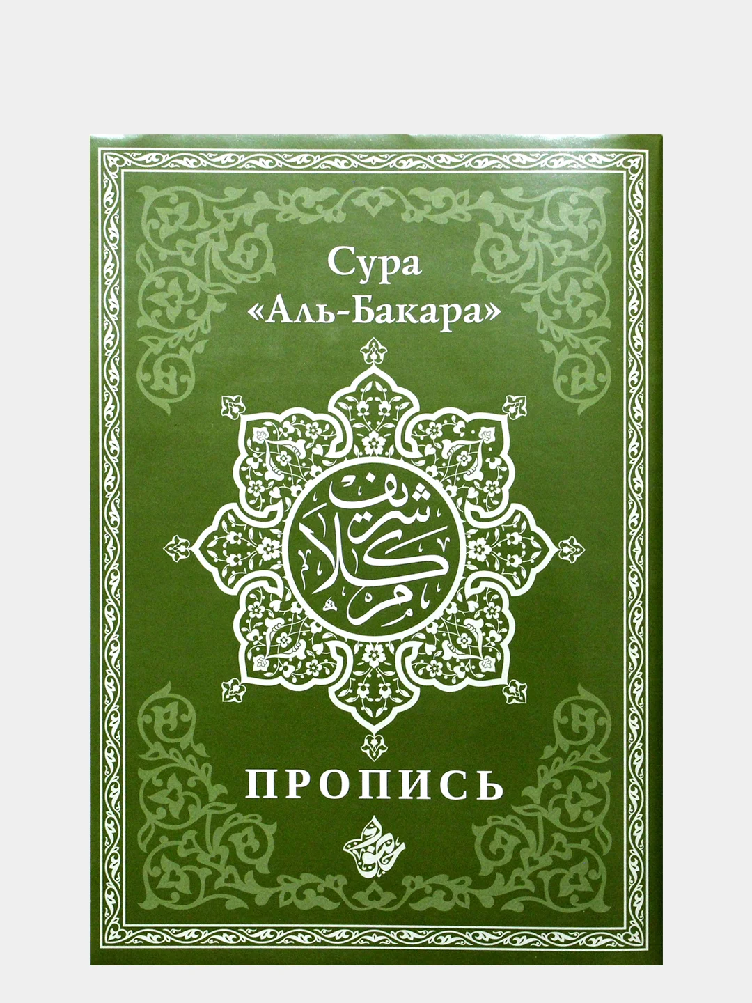 Прописи Корана. Сура 30-й Джуз. 29-й Джуз. Аль-Бакара. Алю Имран. В комплекте 4 прописи