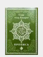 Прописи Корана. Сура 30-й Джуз. 29-й Джуз. Аль-Бакара. Алю Имран. В комплекте 4 прописи