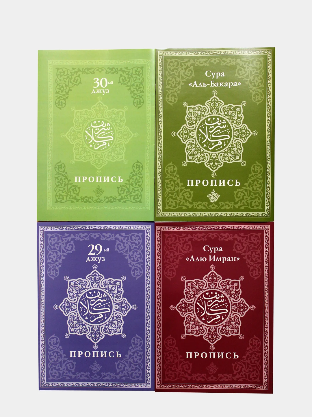 Белый прописи Корана. Сура 30-й Джуз. 29-й Джуз. Аль-Бакара. Алю Имран. В комплекте 4 прописи